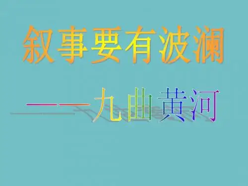 人教版高中语文必修一 《黄河九曲 写事要有点波澜》课件 (共40张)