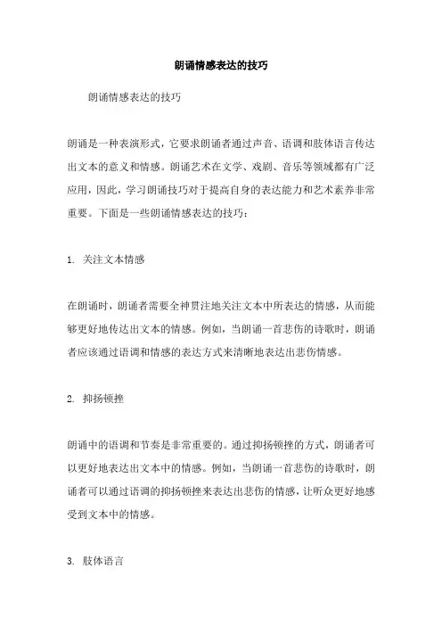 朗诵情感表达的技巧
