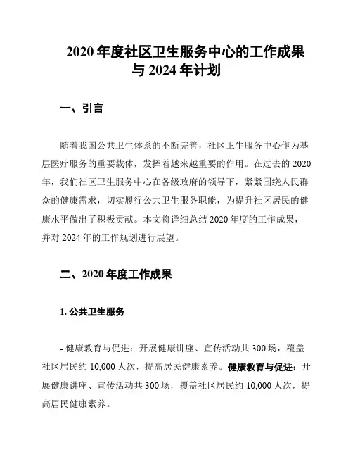 2020年度社区卫生服务中心的工作成果与2024年计划