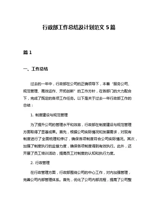 行政部工作总结及计划范文5篇
