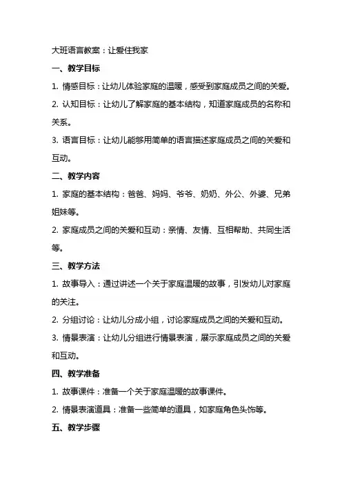 大班语言教案：让爱住我家