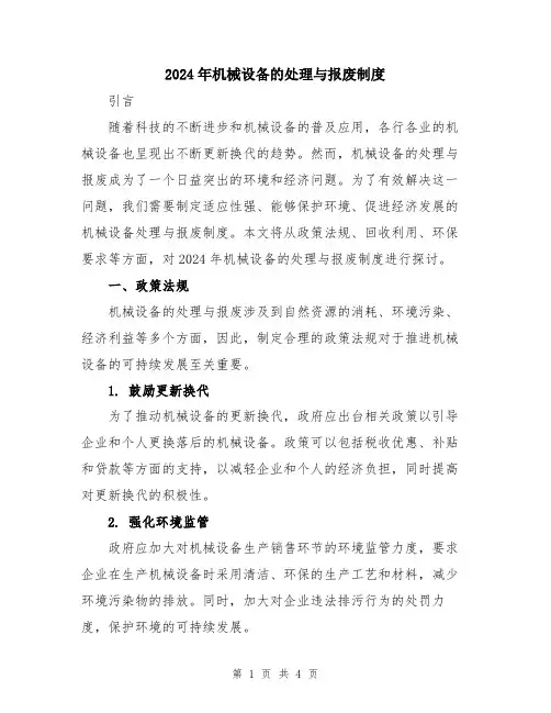 2024年机械设备的处理与报废制度