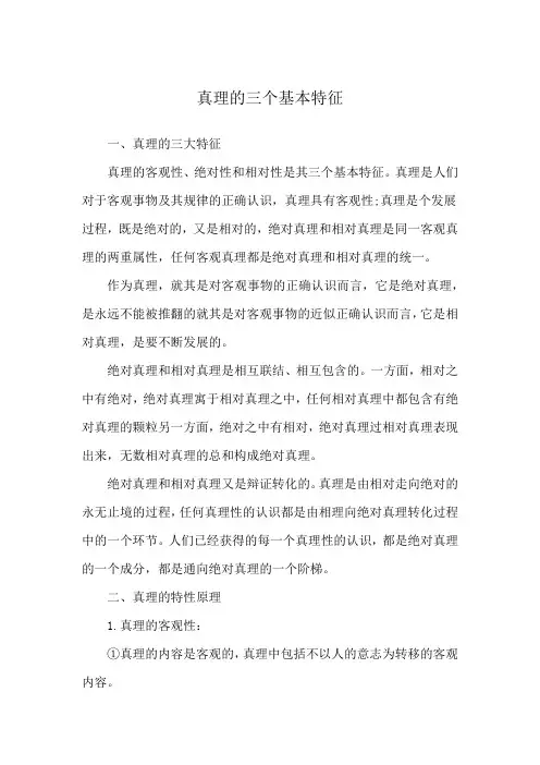 真理的三个基本特征