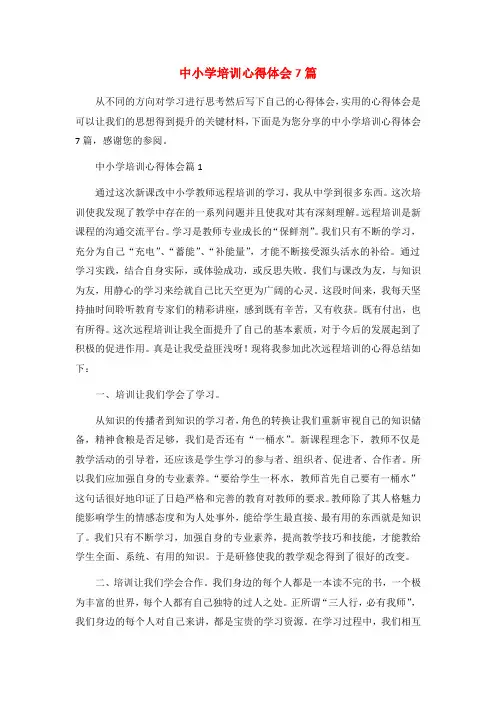 中小学培训心得体会7篇