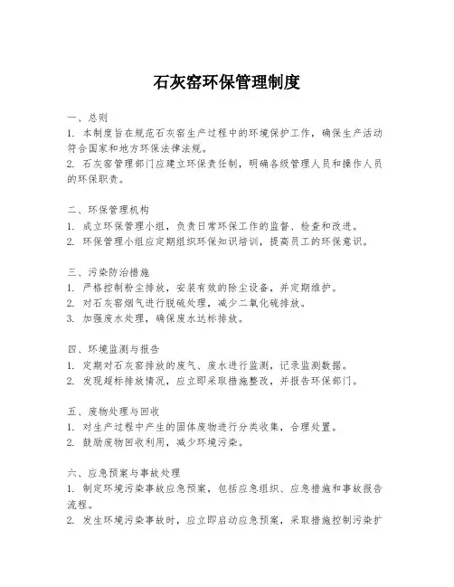 石灰窑环保管理制度