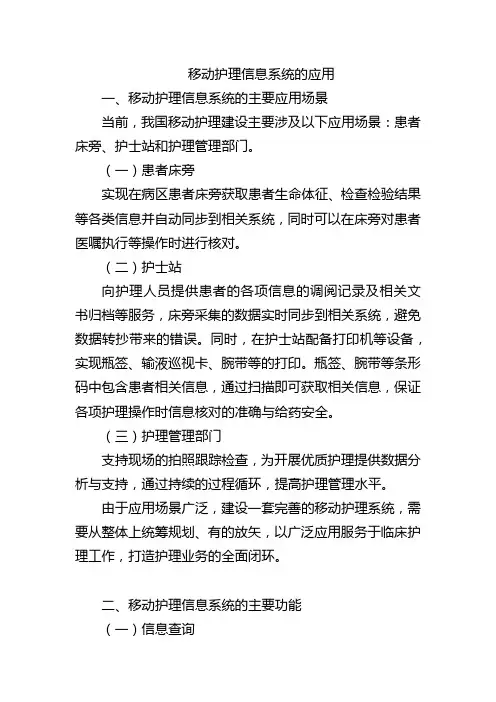 移动护理信息系统的应用