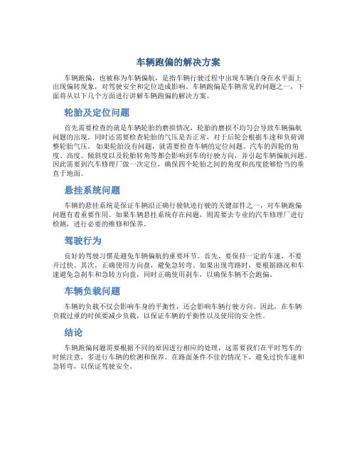 车辆跑偏的解决方案