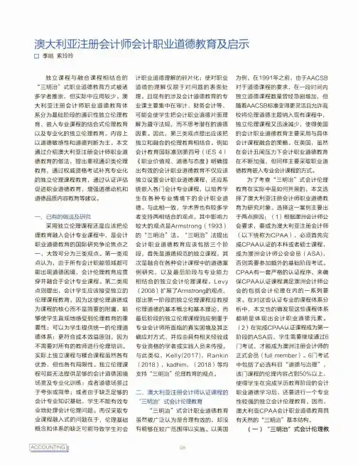 澳大利亚注册会计师会计职业道德教育及启示