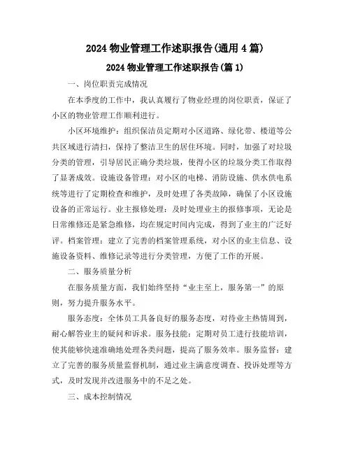 2024物业管理工作述职报告(通用4篇)