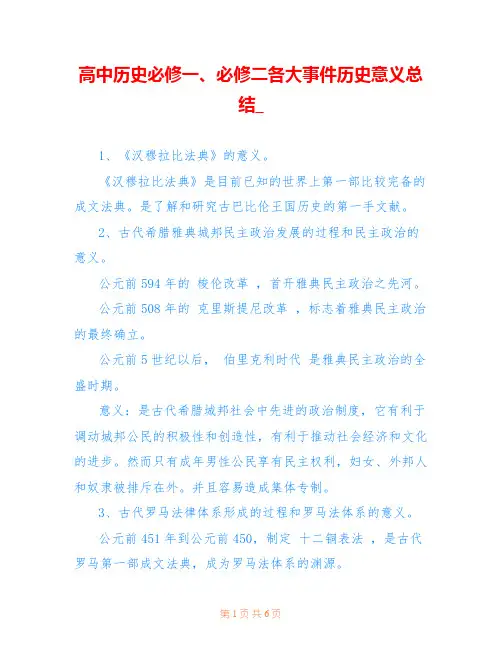 高中历史必修一、必修二各大事件历史意义总结_