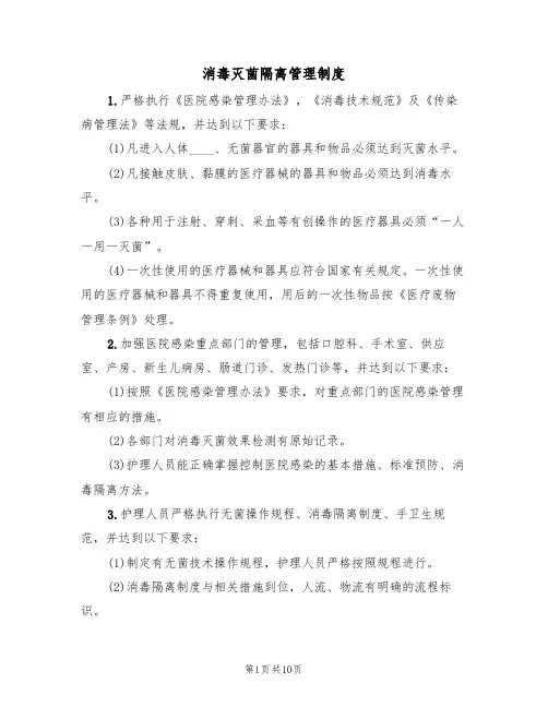 消毒灭菌隔离管理制度（6篇）