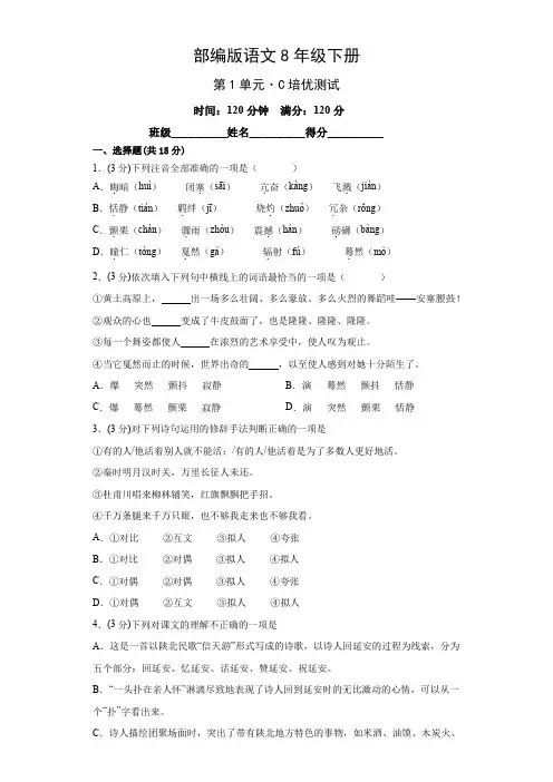 部编版八年级语文下册第一单元单元测试C卷培优测试(附答案)