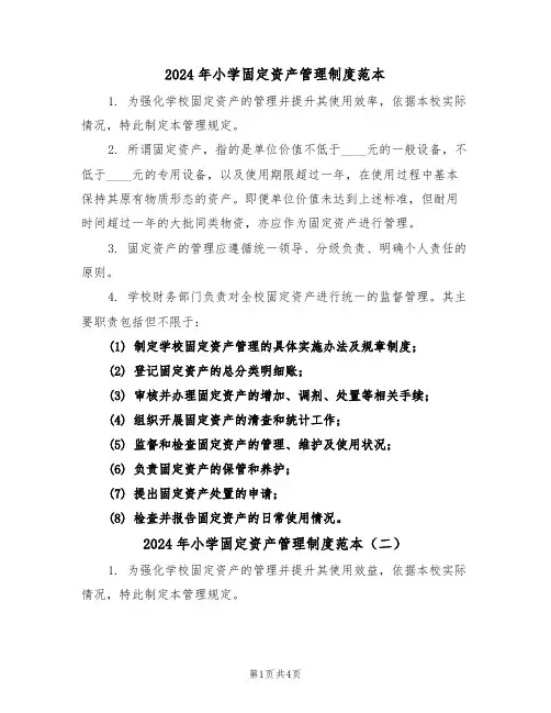 2024年小学固定资产管理制度范本（四篇）