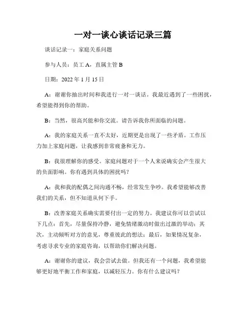 一对一谈心谈话记录三篇