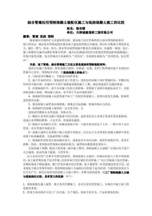 综合管廊应用预制混凝土装配化施工与现浇混凝土施工的比较