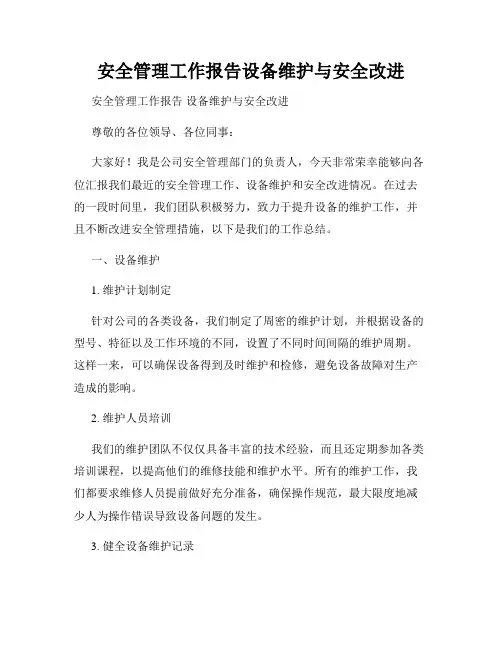 安全管理工作报告设备维护与安全改进
