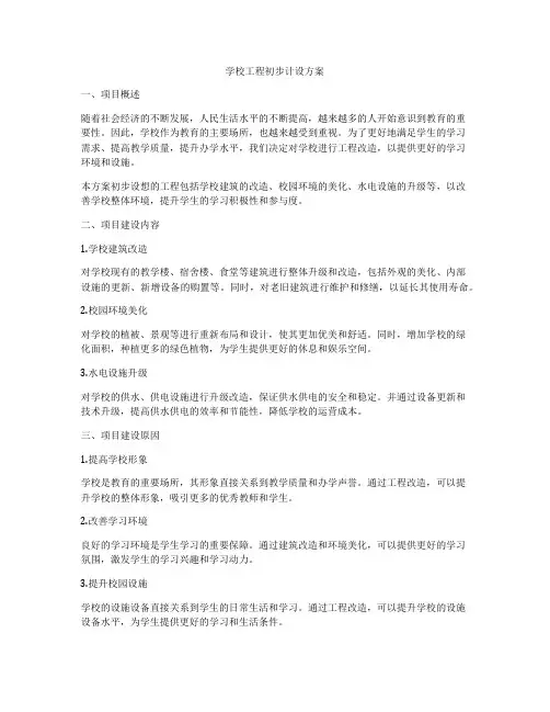 学校工程初步计设方案