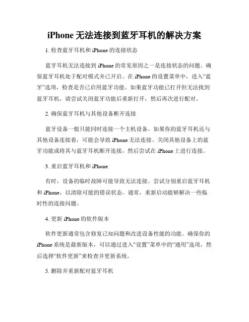 iPhone无法连接到蓝牙耳机的解决方案