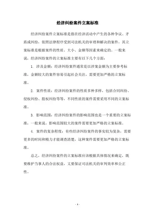 经济纠纷案件立案标准