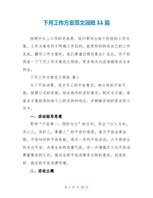 下月工作计划范文简短11篇
