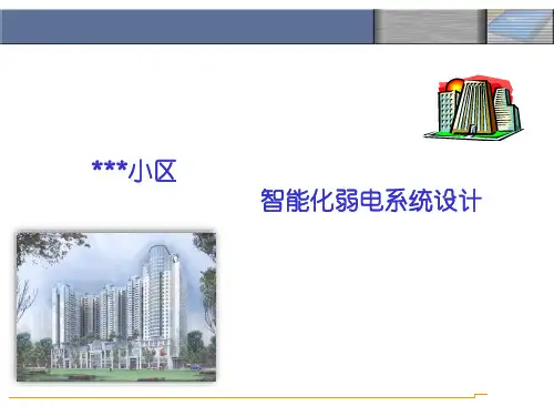某住宅小区智能化弱电系统设计方案