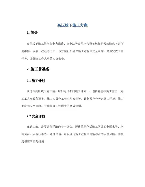 高压线下施工方案