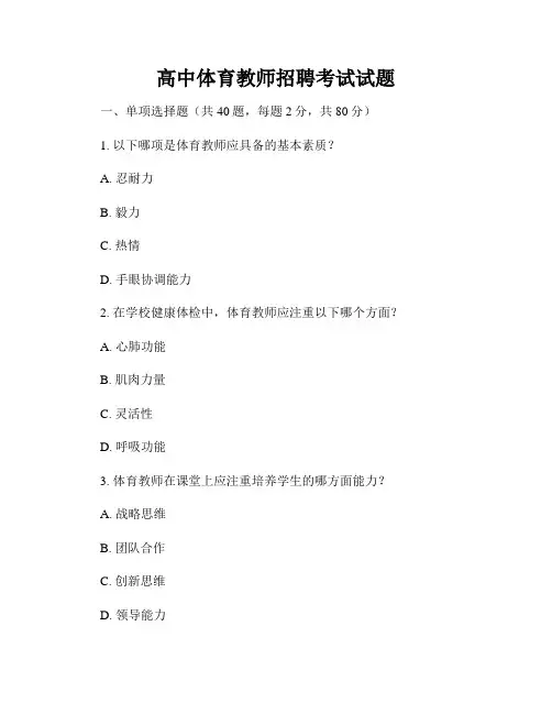 高中体育教师招聘考试试题