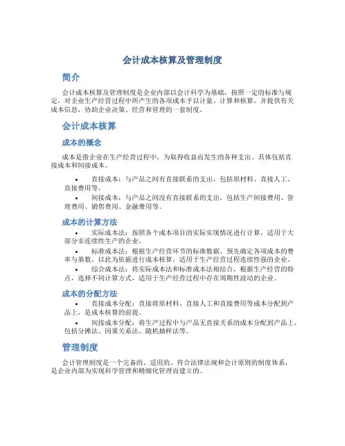 会计成本核算及管理制度