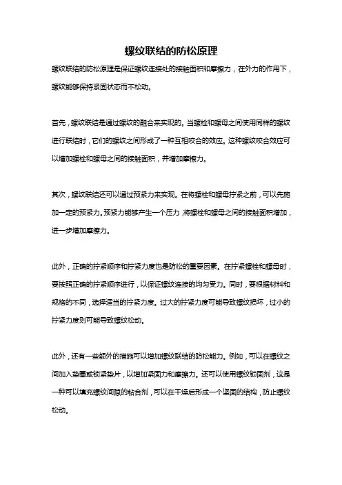 螺纹联结的防松原理