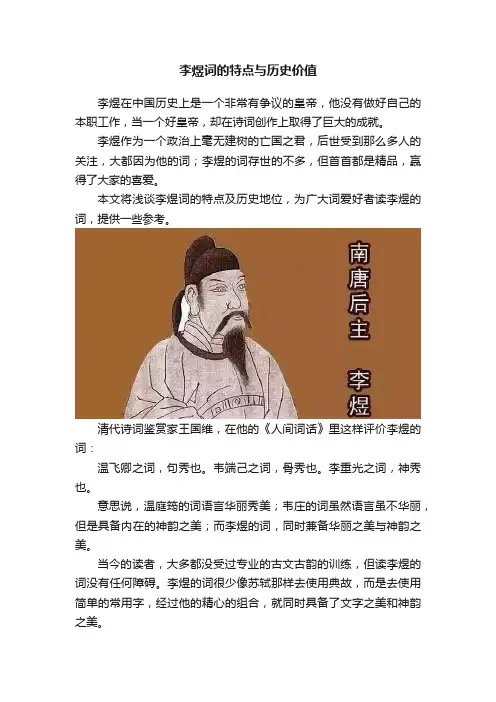 李煜词的特点与历史价值