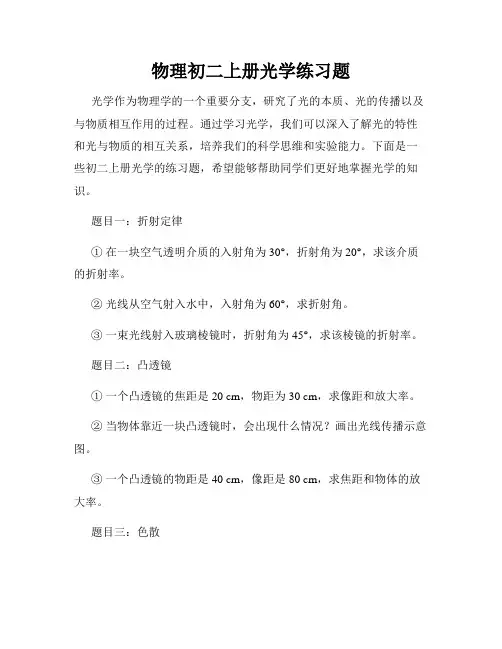 物理初二上册光学练习题