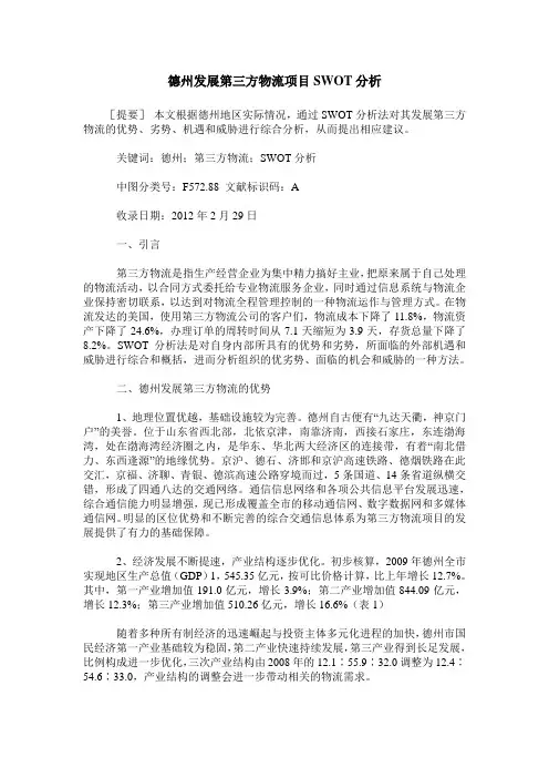 德州发展第三方物流项目SWOT分析