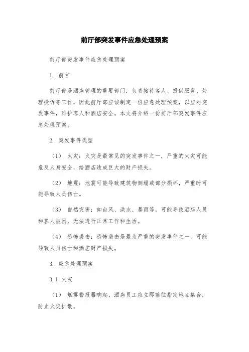 前厅部突发事件应急处理预案