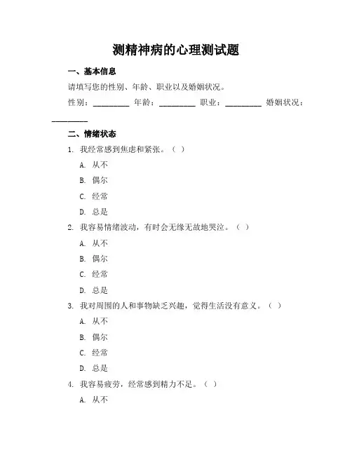【测精神病的心理测试题】精神病心理测试题