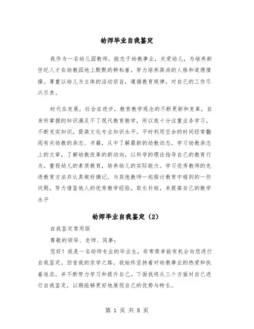 幼师毕业自我鉴定（5篇）