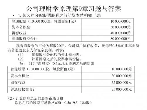 公司理财学原理第9章习题