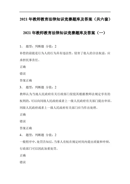 2021年教师教育法律知识竞赛题库及答案(共六套)