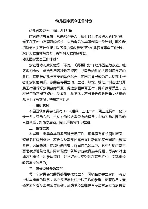 幼儿园家委会工作计划13篇