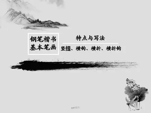 硬笔书法 竖提、横钩、横折、横折钩  ppt课件