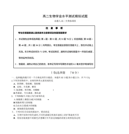 高二生物学业水平测试模拟试题