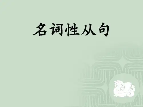 高考英语名词性从句6大考点总结课件