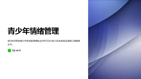 青少年情绪管理主题班会PPT