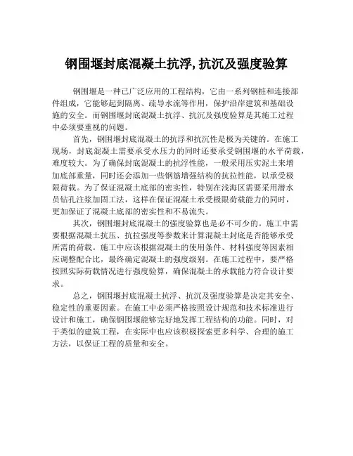 钢围堰封底混凝土抗浮,抗沉及强度验算