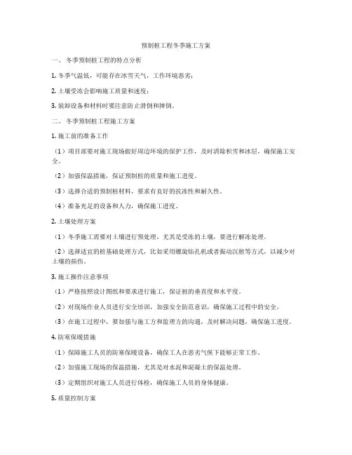 预制桩工程冬季施工方案