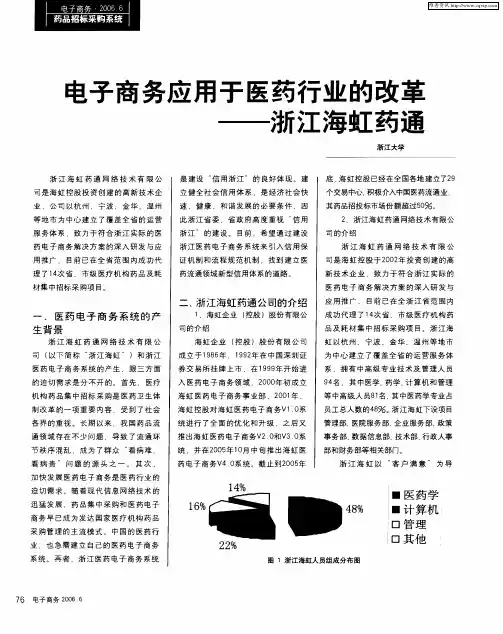 电子商务应用于医药行业的改革——浙江海虹药通