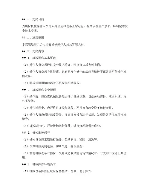 各种机械安全技术交底模板