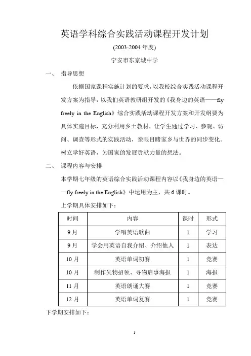 英语学科综合实践活动课程开发计划