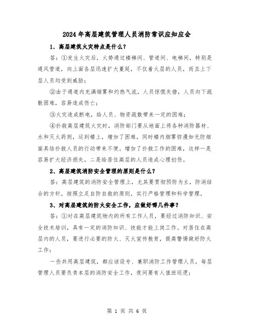 2024年高层建筑管理人员消防常识应知应会(三篇)