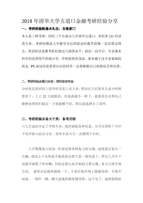 2018年清华大学五道口金融考研经验分享