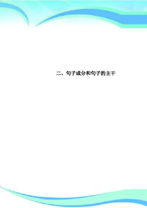 二、句子成分和句子的主干